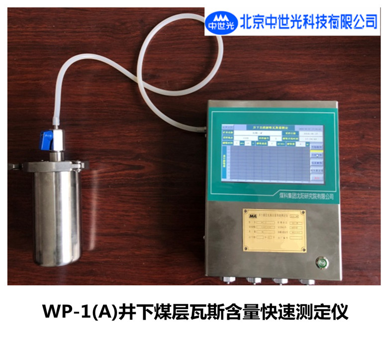 WP-1(A)井下煤层瓦斯含量快速测定仪