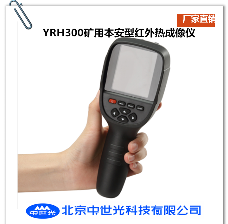 YRH300矿用本安型红外热成像仪