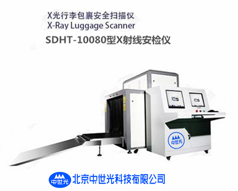 ZSG-10080型X射线安检仪（X光行李包裹安全扫描仪）