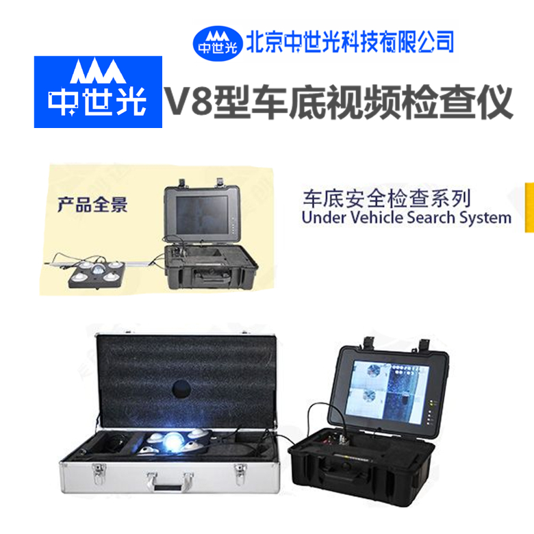 ZSG-V8型车底视频检查仪