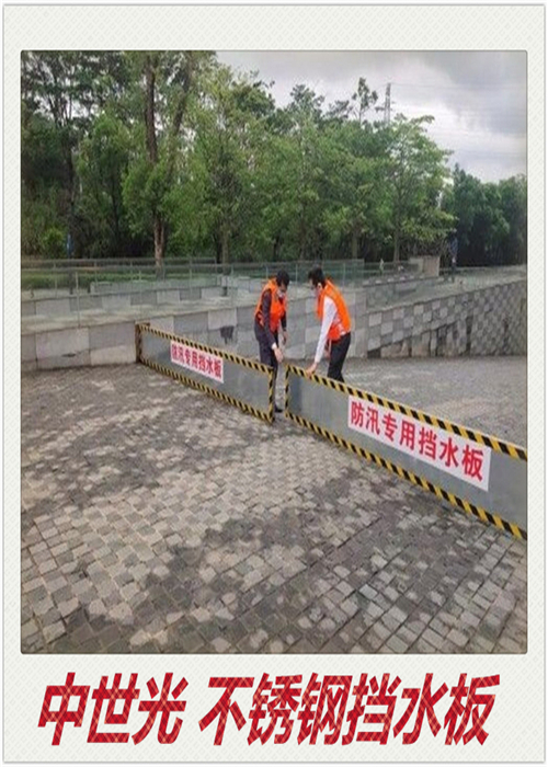 不锈钢挡水板