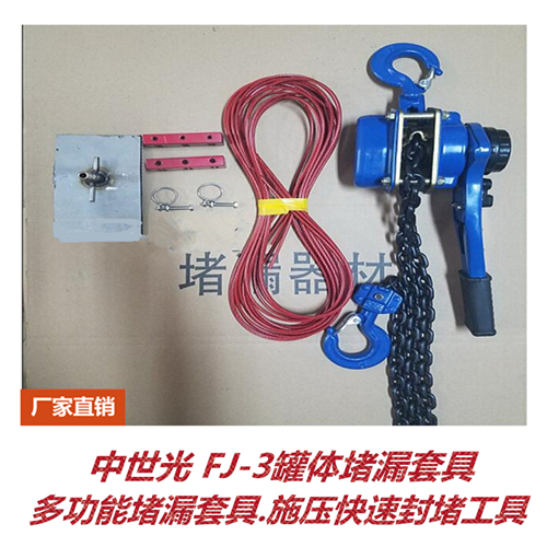 ZSG-FJ-3多功能堵漏套具.罐体堵漏工具. 管道堵漏神器