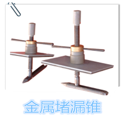 ZSG-13金属堵漏锥.堵漏神器