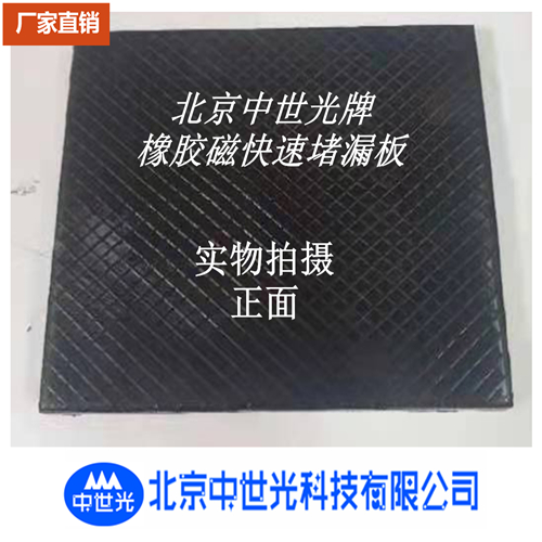 ZSG-41橡胶磁快速堵漏板和块