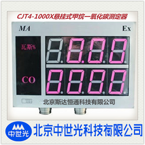 CJT4/1000X悬挂式甲烷一氧化碳测定器