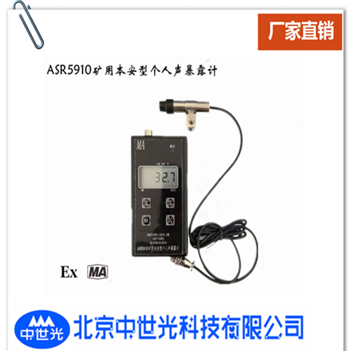 ASR5910矿用本安型个人声暴露计