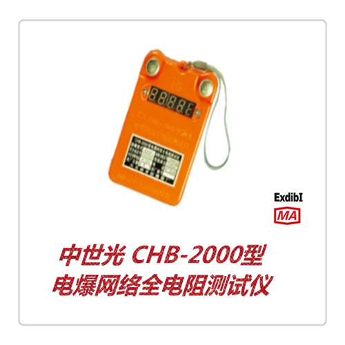 CHB-2000型电爆网络全电阻测试仪
