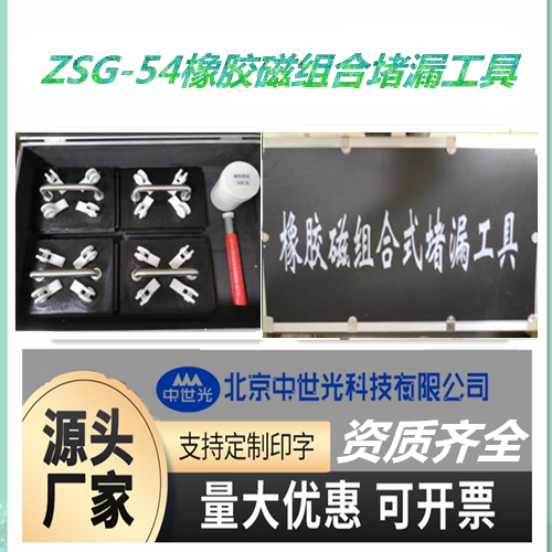 ZSG-54橡胶磁组合堵漏工具