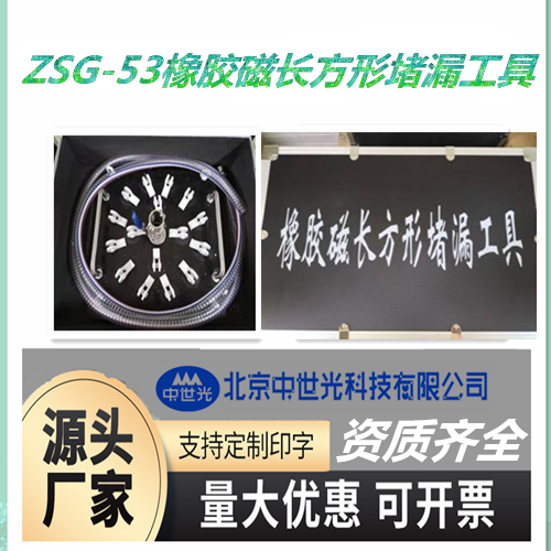 ZSG-53橡胶磁长方形堵漏工具