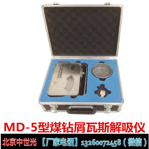 MD-5型煤钻屑瓦斯解吸仪