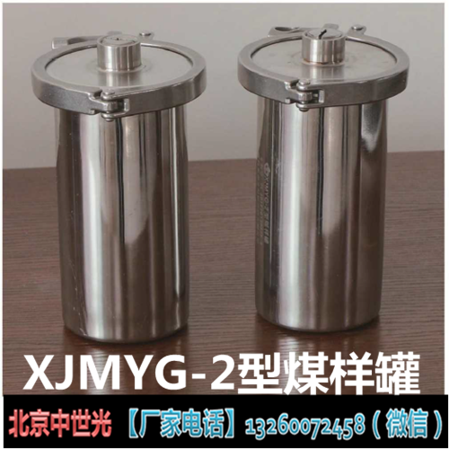 XJMYG-2型煤样罐