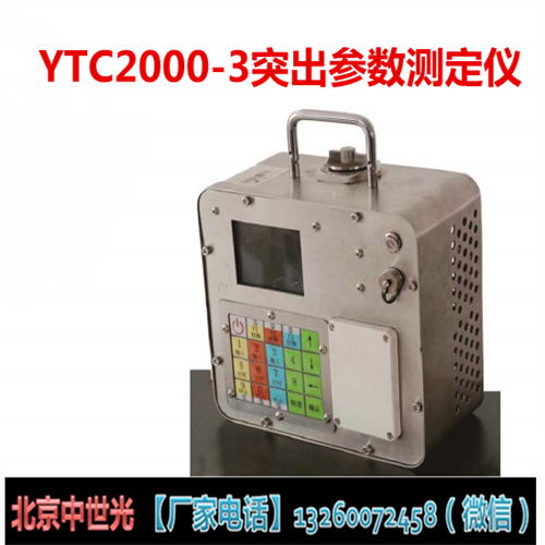 YTC2000-3突出参数测定仪