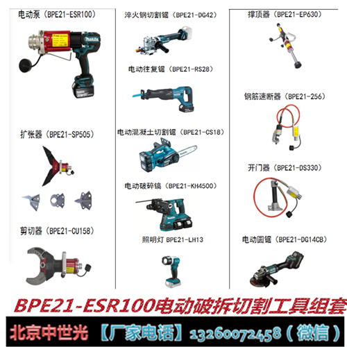 BPE21-ESR100电动破拆切割工具组套