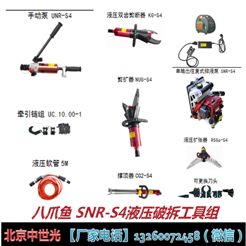 八爪鱼 SNR-S4液压破拆工具组