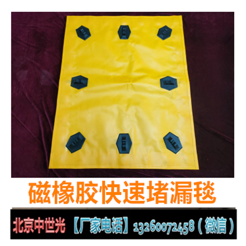 磁橡胶快速堵漏毯