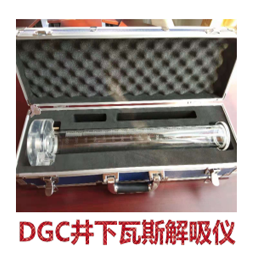 DGC井下瓦斯解吸仪