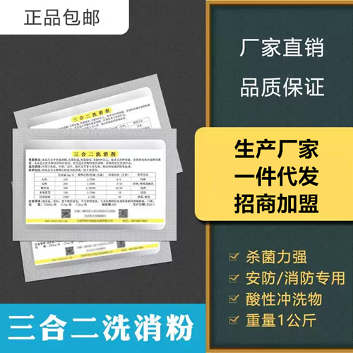 三合二洗消粉.洗消剂各种PH范围使用对酸性物冲洗液安防消防清洗杀菌力强
