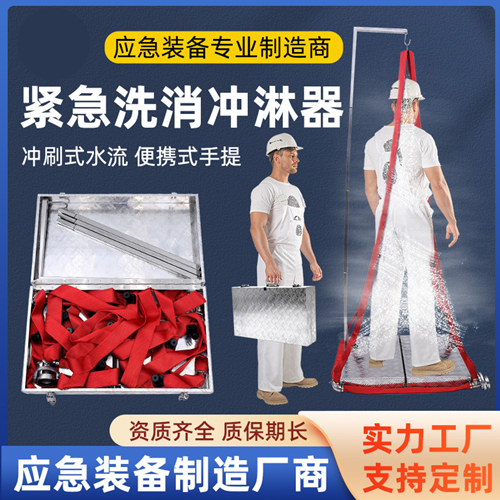 紧急除污洗消喷淋器.可为污染人员或物体进行清洗
