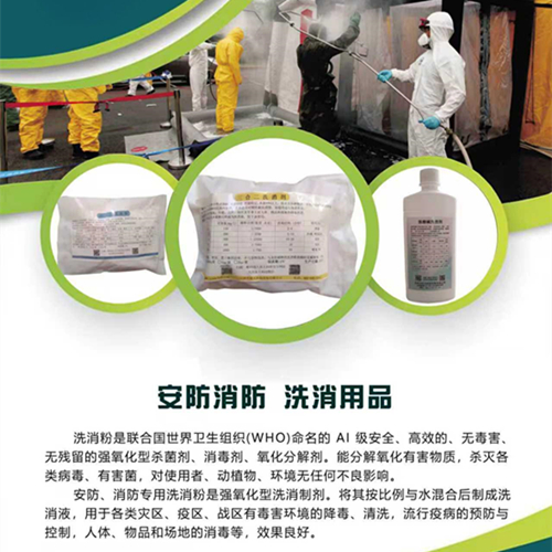 洗消粉，洗消剂.生化洗消剂.有机磷降解酶