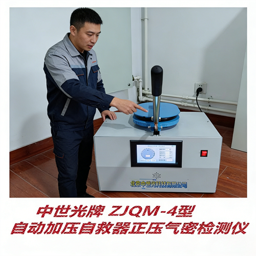 ZJQM-4型自动加压自救器正压气密检测仪