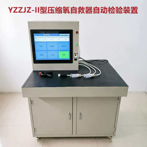 YZZJZ-II型压缩氧自救器智能检验装置