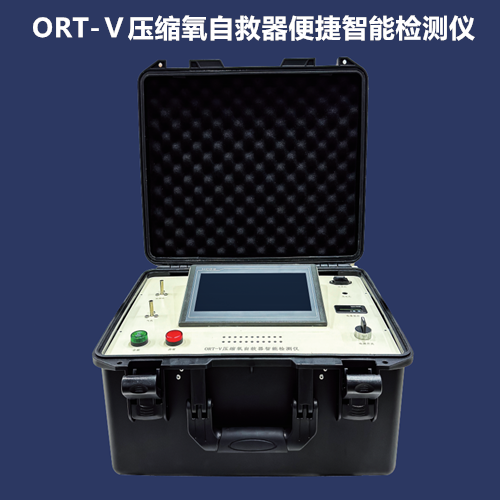 ORT-Ⅴ压缩氧自救器便捷智能检测仪